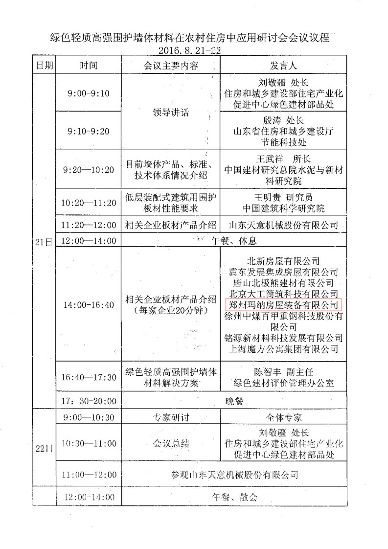 綠色輕質高強圍護墻體材料在農村住房中應用研討會 綠色輕質高強圍護墻體材料在農村住房中應用研討會
