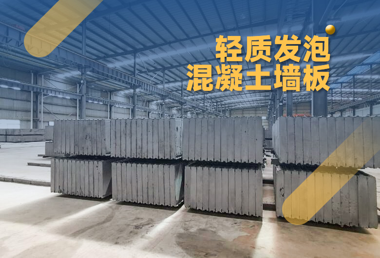 蒸汽輕質混凝土墻板