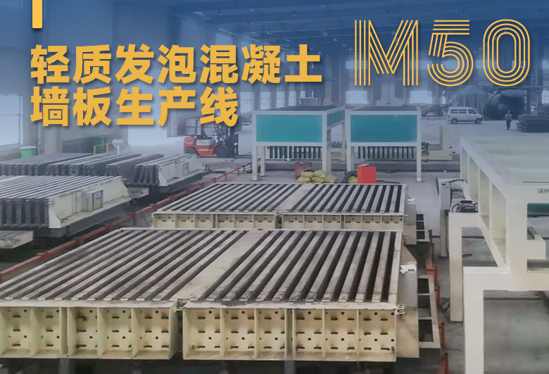 蒸汽輕質混凝土墻板生產線(ALC板)生產線